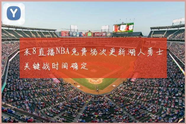 米8直播NBA免费场次更新湖人勇士关键战时间确定