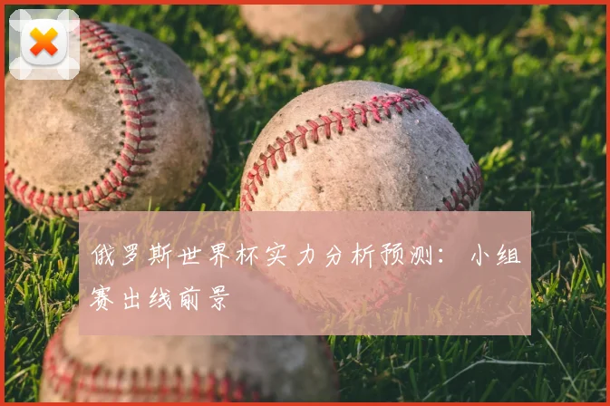 俄罗斯世界杯实力分析预测:小组赛出线前景