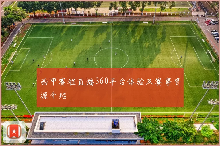 西甲赛程直播360平台体验及赛事资源介绍