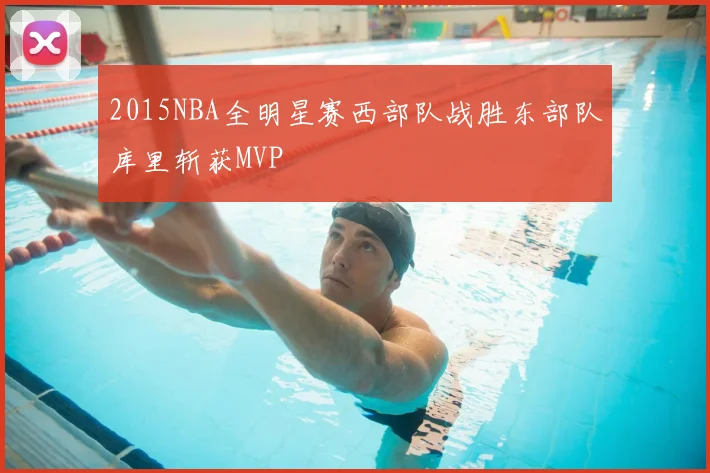 2015NBA全明星赛西部队战胜东部队库里斩获MVP