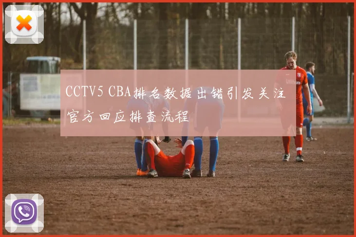 CCTV5 CBA排名数据出错引发关注 官方回应排查流程