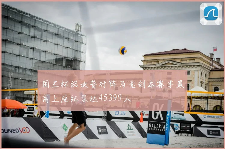 国王杯诺坎普对阵马竞创本赛季最高上座纪录达45399人