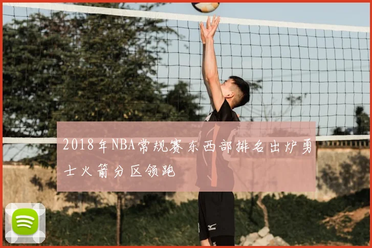2018年NBA常规赛东西部排名出炉勇士火箭分区领跑