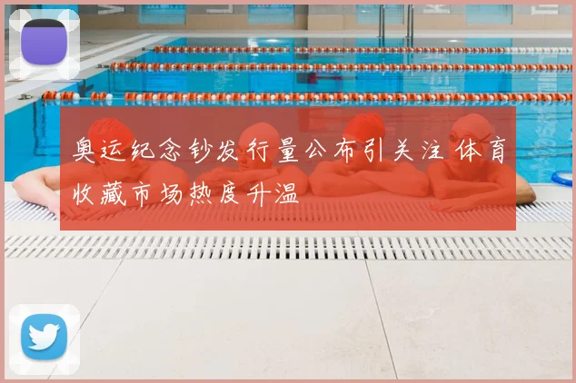 奥运纪念钞发行量公布引关注 体育收藏市场热度升温