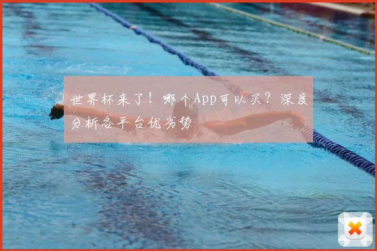 世界杯来了!哪个App可以买?深度分析各平台优劣势