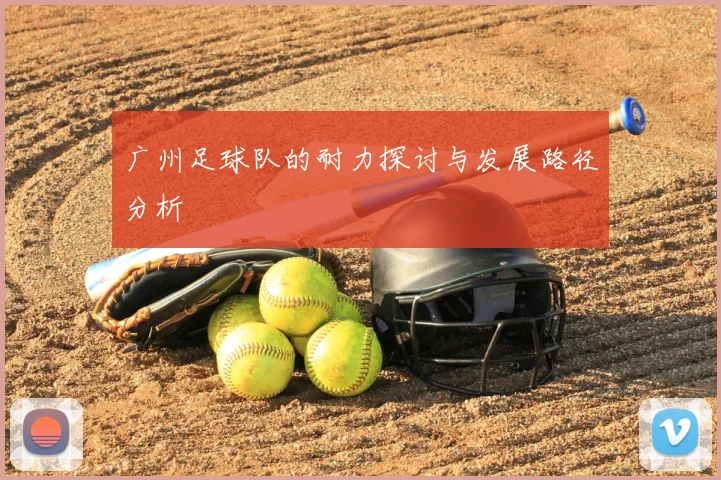 广州足球队的耐力探讨与发展路径分析