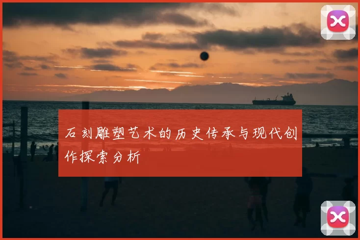 石刻雕塑艺术的历史传承与现代创作探索分析