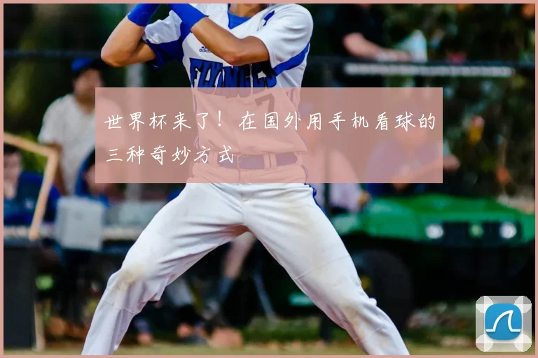 世界杯来了！在国外用手机看球的三种奇妙方式