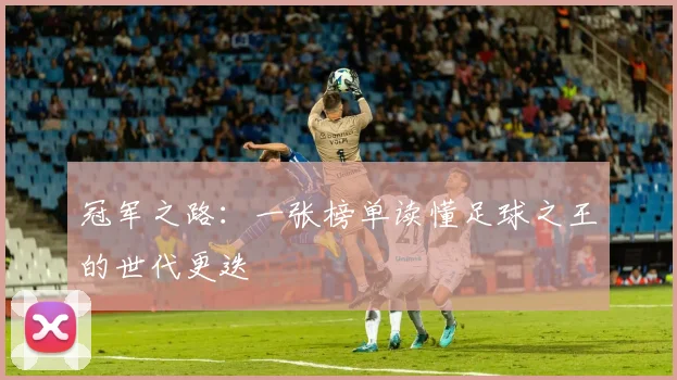 冠军之路:一张榜单读懂足球之王的世代更迭