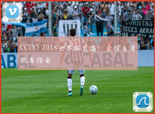 CCTV5 2018世界杯直播：全程高清观看指南