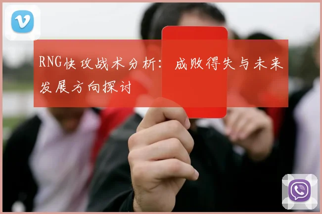 RNG快攻战术分析：成败得失与未来发展方向探讨