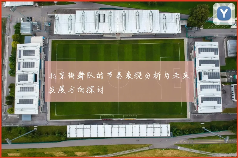 北京街舞队的节奏表现分析与未来发展方向探讨