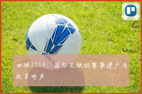 回顾2014：国际足联的赛事遗产与改革呼声