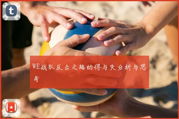 WE战队反击之路的得与失分析与思考