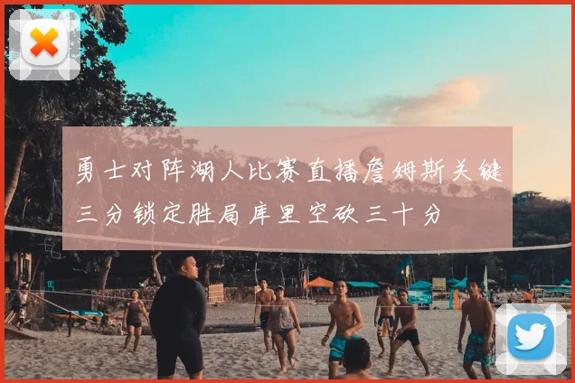 勇士对阵湖人比赛直播詹姆斯关键三分锁定胜局库里空砍三十分